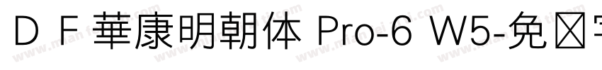 ＤＦ華康明朝体 Pro-6 W5字体转换